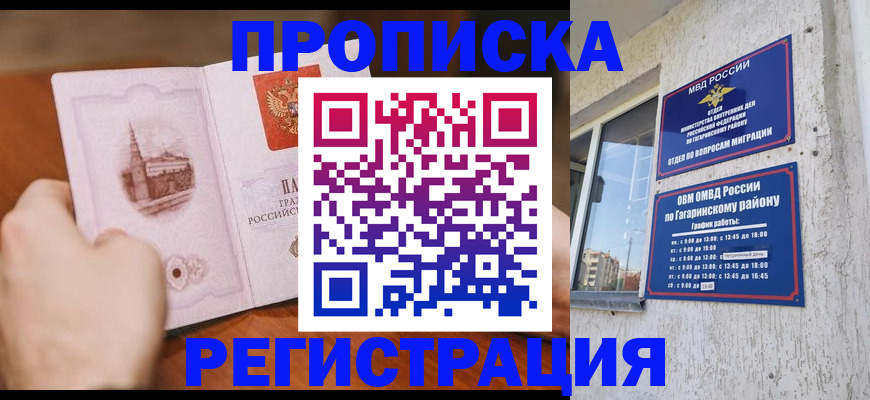 прописка гарантия в Лакинске