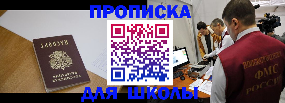 регистрация для школы в Лакинске